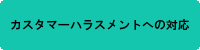 カスハラ対策