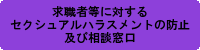 求人等セクハラ対策